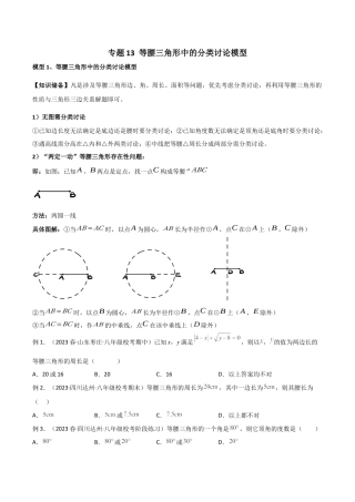 初中数学八年级上册2026年期末复习系列-专题13 等腰三角形中的分类讨论模型（无答案）.docx