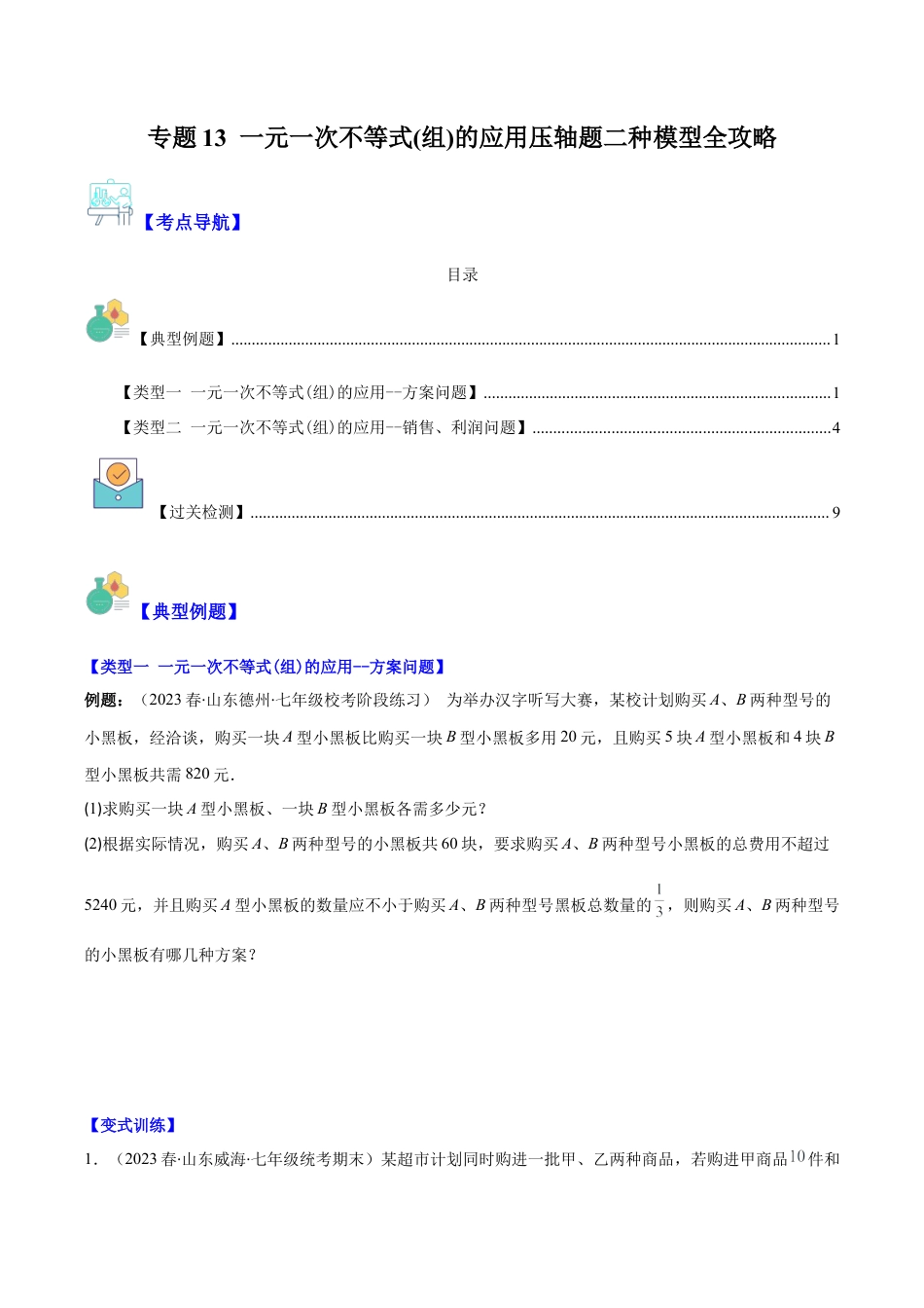 初中数学八年级上册2026年期末复习系列-专题13 一元一次不等式(组)的应用压轴题二种模型全攻略（无答案）.docx_第1页