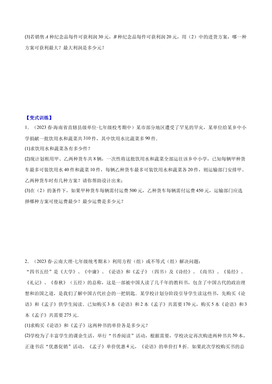 初中数学八年级上册2026年期末复习系列-专题13 一元一次不等式(组)的应用压轴题二种模型全攻略（无答案）.docx_第3页