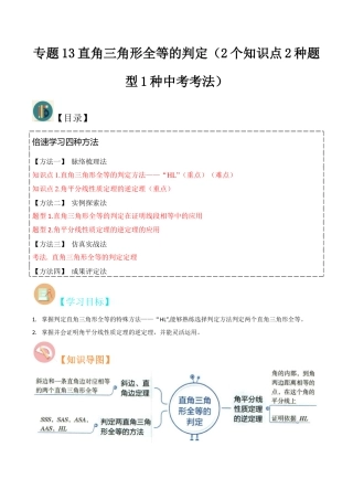 初中数学八年级上册2026年期末复习系列-专题13直角三角形全等的判定（2个知识点2种题型1种中考考法）（解析版）.docx
