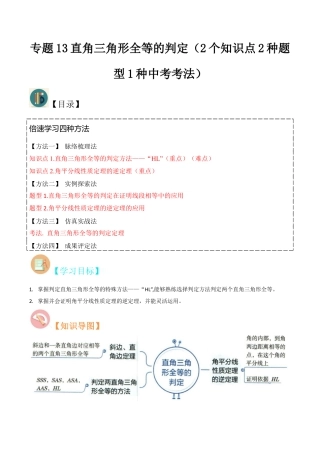 初中数学八年级上册2026年期末复习系列-专题13直角三角形全等的判定（2个知识点2种题型1种中考考法）（无答案）.docx