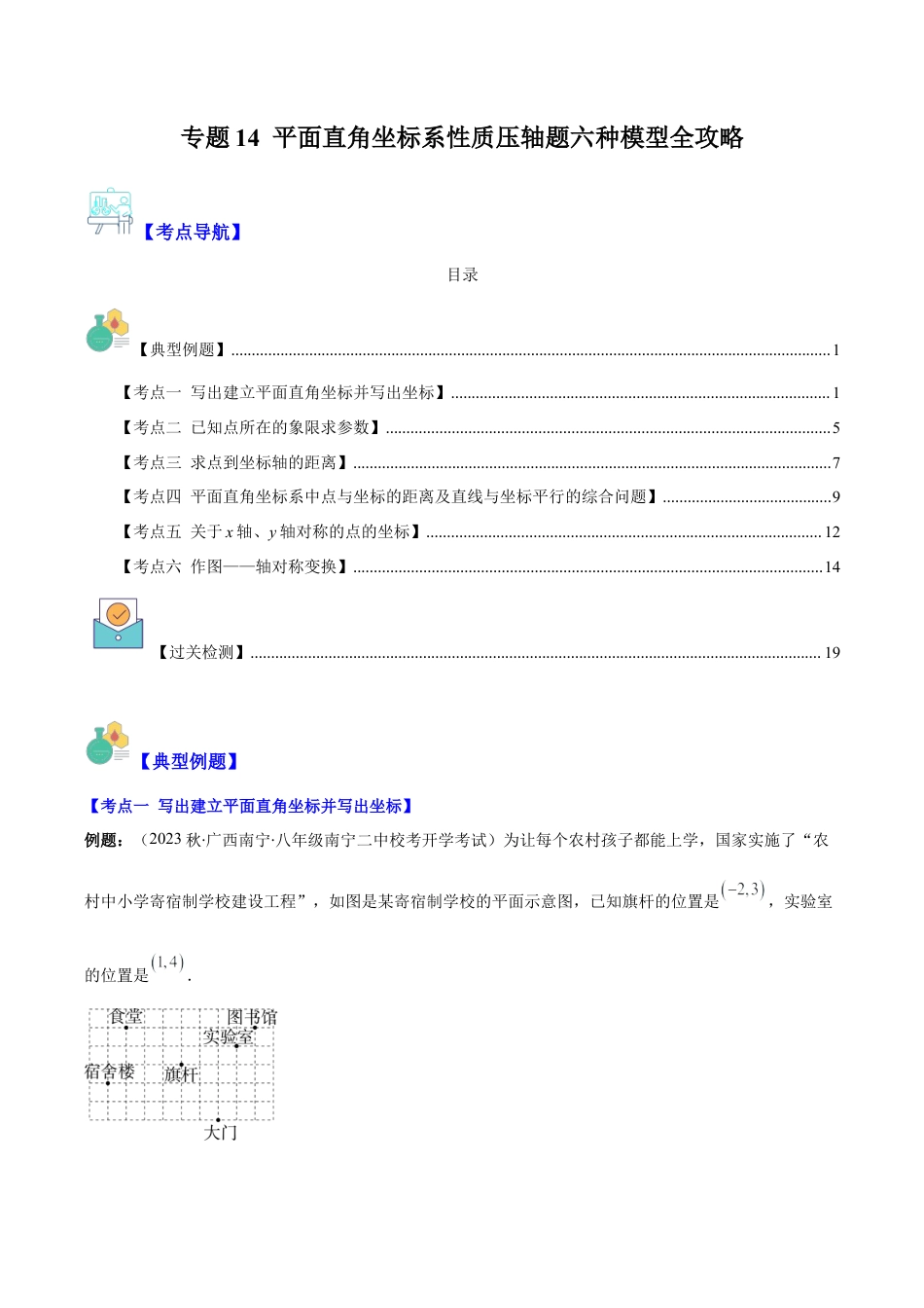 初中数学八年级上册2026年期末复习系列-专题14 平面直角坐标系性质压轴题六种模型全攻略（解析版）.docx_第1页