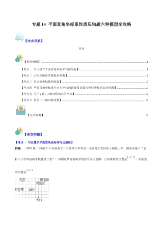 初中数学八年级上册2026年期末复习系列-专题14 平面直角坐标系性质压轴题六种模型全攻略（解析版）.docx