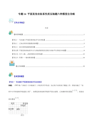 初中数学八年级上册2026年期末复习系列-专题14 平面直角坐标系性质压轴题六种模型全攻略（无答案）.docx