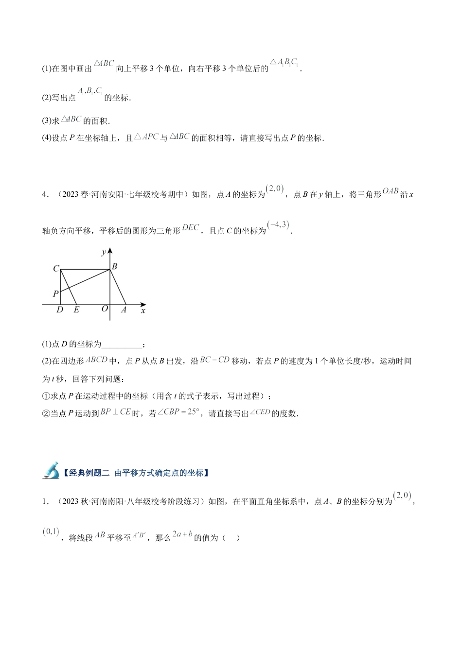 初中数学八年级上册2026年期末复习系列-专题14 平面直角坐标系中的平移与轴对称问题专训（8大题型）（无答案）.docx_第2页