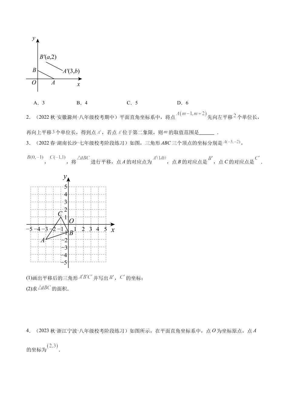初中数学八年级上册2026年期末复习系列-专题14 平面直角坐标系中的平移与轴对称问题专训（8大题型）（无答案）.docx_第3页