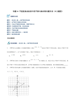 初中数学八年级上册2026年期末复习系列-专题14 平面直角坐标系中的平移与轴对称问题专训（8大题型）（无答案）.docx