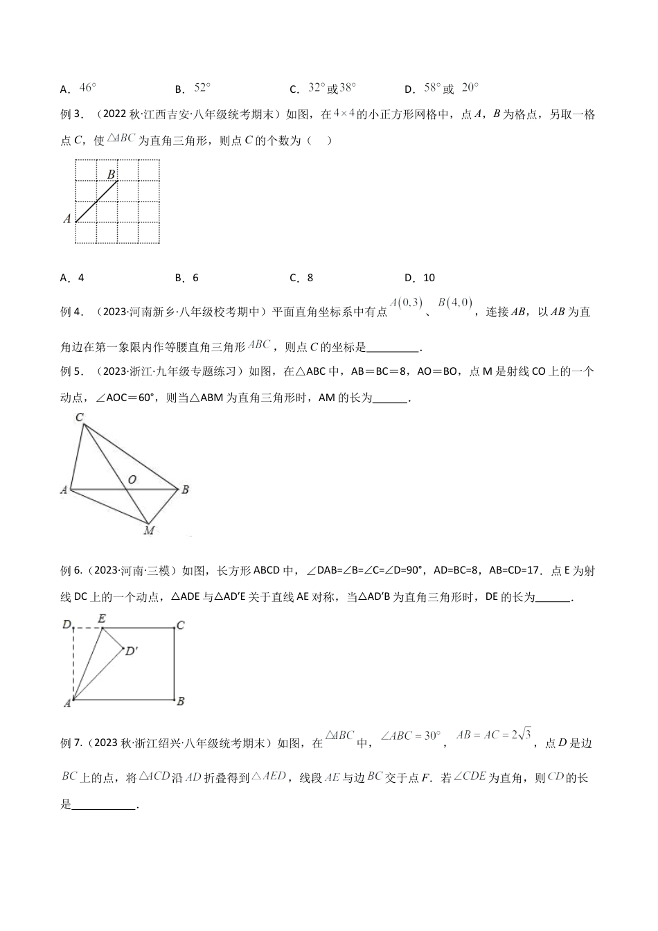 初中数学八年级上册2026年期末复习系列-专题14 直角三角形中的分类讨论模型（无答案）.docx_第2页
