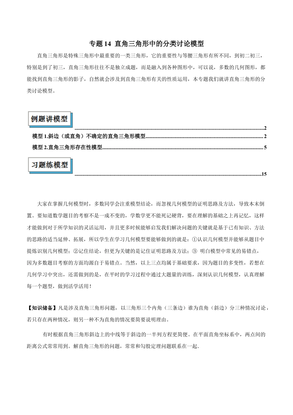 初中数学八年级上册2026年期末复习系列-专题14 直角三角形中的分类讨论模型解读与提分精练（解析版）.docx_第1页