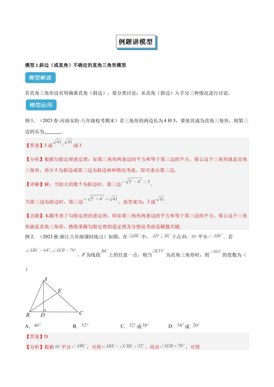 初中数学八年级上册2026年期末复习系列-专题14 直角三角形中的分类讨论模型解读与提分精练（解析版）.docx_第2页