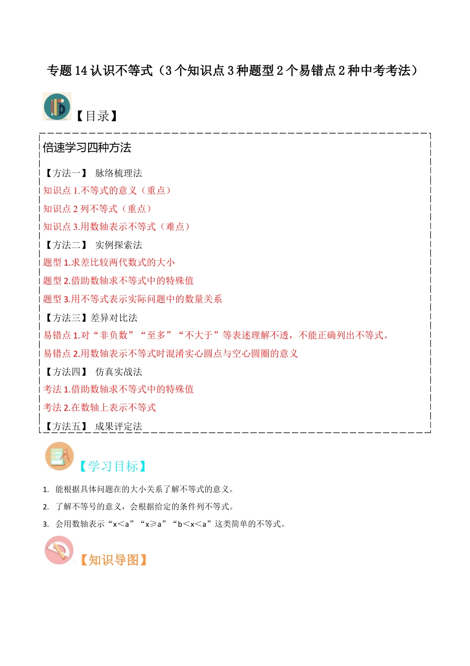 初中数学八年级上册2026年期末复习系列-专题14认识不等式（3个知识点3种题型2个易错点2种中考考法）（解析版）.docx_第1页
