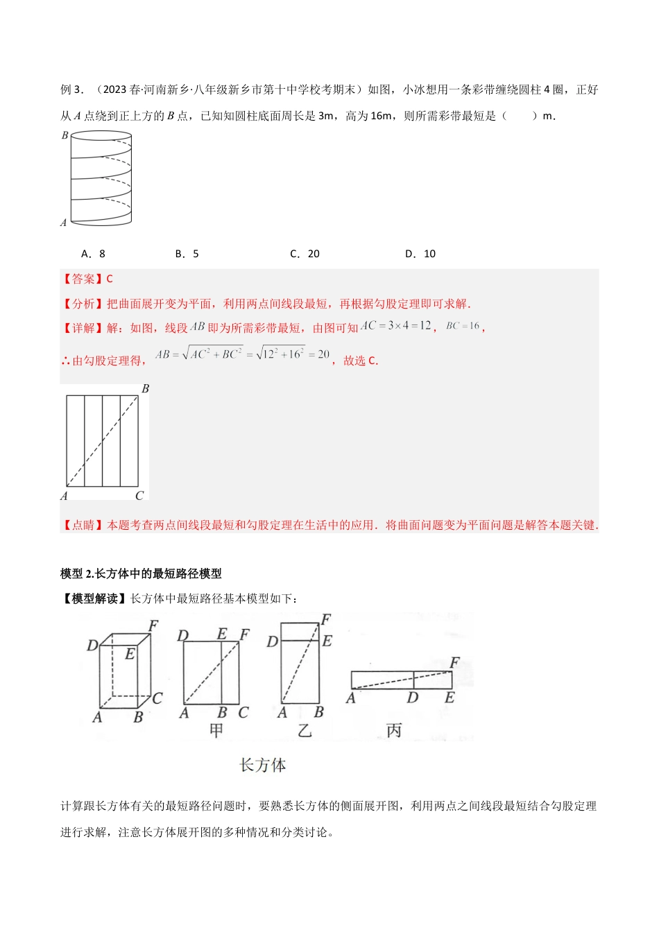 初中数学八年级上册2026年期末复习系列-专题15 勾股定理中的最短路径模型（解析版）.docx_第3页