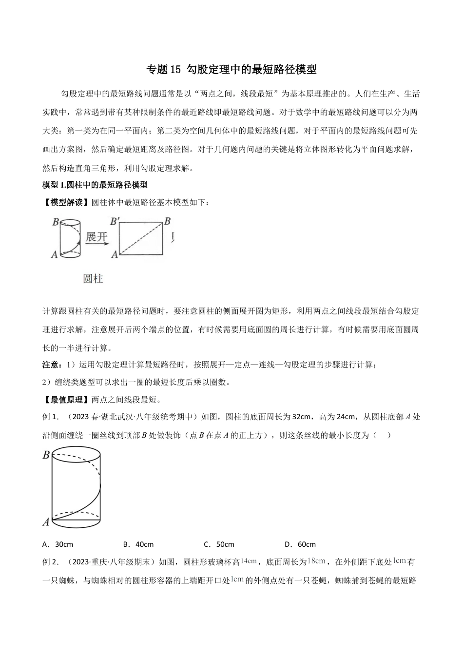 初中数学八年级上册2026年期末复习系列-专题15 勾股定理中的最短路径模型（无答案）.docx_第1页