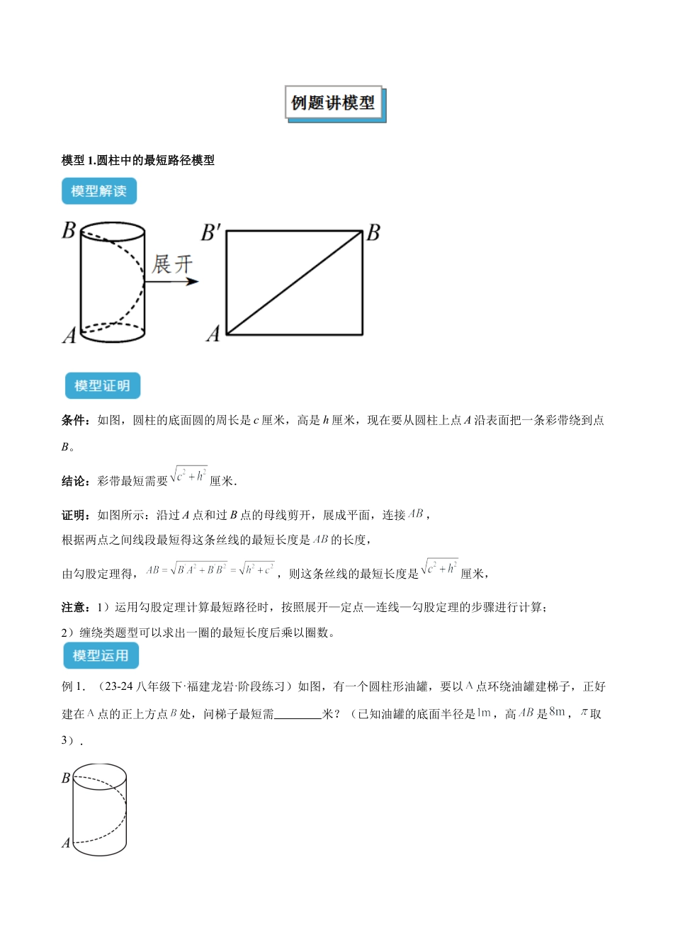 初中数学八年级上册2026年期末复习系列-专题15 勾股定理中的最短路径模型解读与提分精练（解析版）.docx_第2页