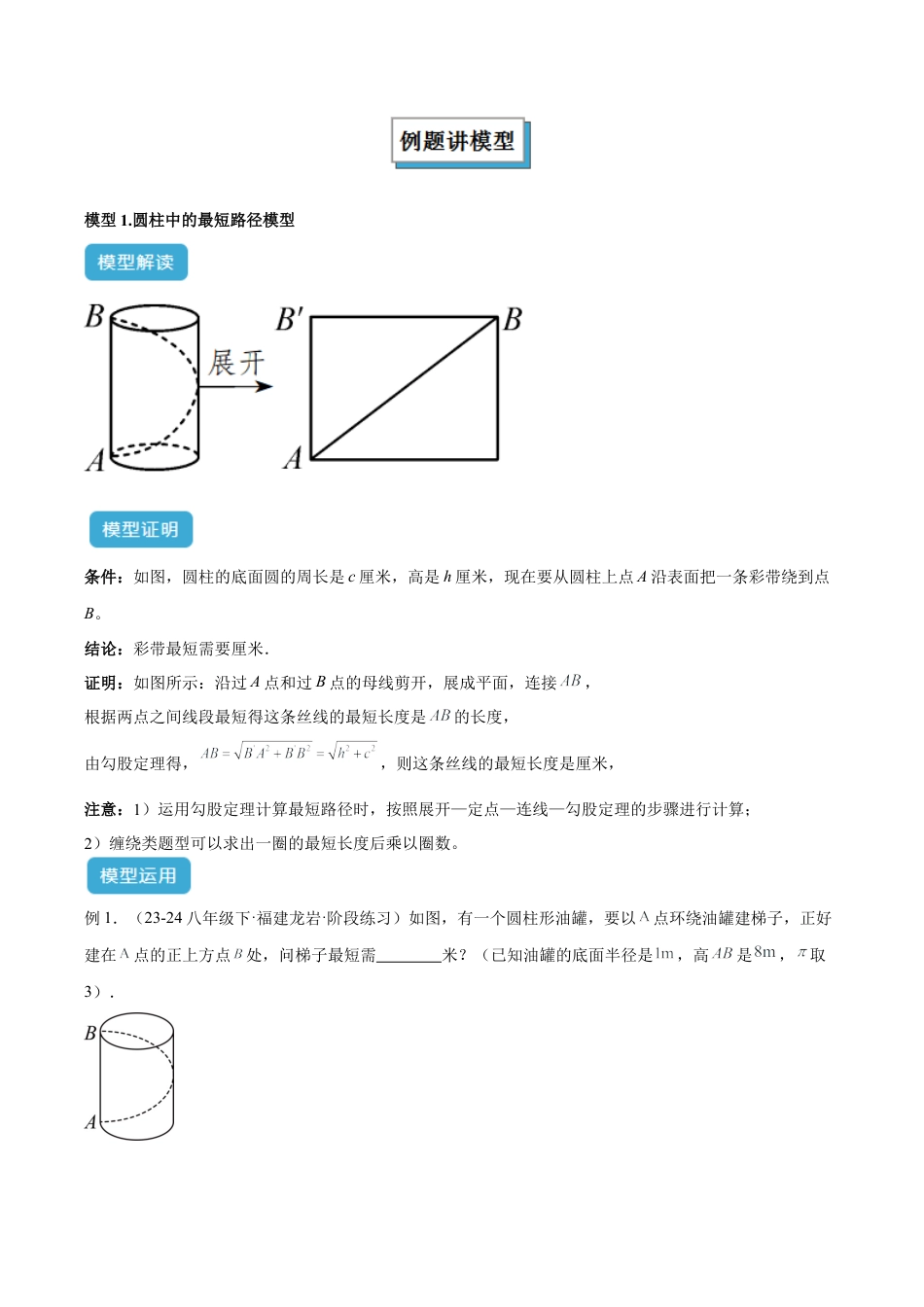 初中数学八年级上册2026年期末复习系列-专题15 勾股定理中的最短路径模型解读与提分精练（无答案）.docx_第2页