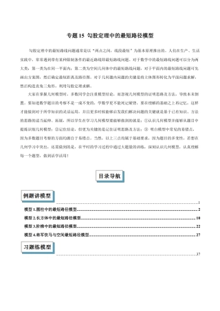 初中数学八年级上册2026年期末复习系列-专题15 勾股定理中的最短路径模型解读与提分精练（无答案）.docx