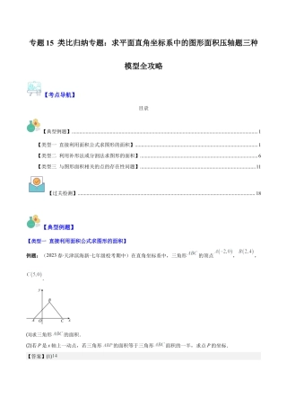 初中数学八年级上册2026年期末复习系列-专题15 类比归纳专题：求平面直角坐标系中的图形面积压轴题三种模型全攻略（解析版）.docx