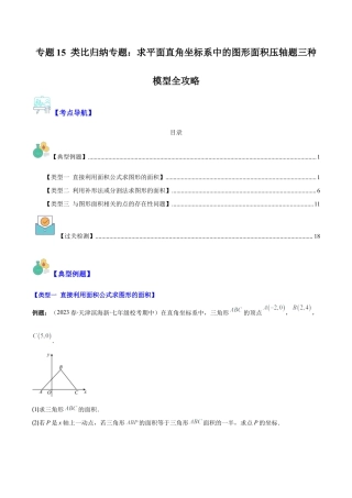 初中数学八年级上册2026年期末复习系列-专题15 类比归纳专题：求平面直角坐标系中的图形面积压轴题三种模型全攻略（无答案）.docx