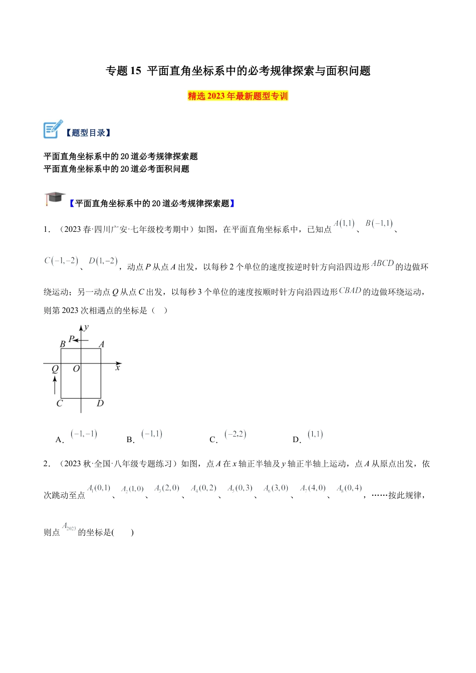 初中数学八年级上册2026年期末复习系列-专题15 平面直角坐标系中的必考规律探索与面积问题（无答案）.docx_第1页