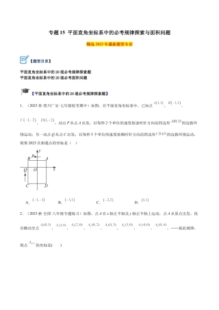 初中数学八年级上册2026年期末复习系列-专题15 平面直角坐标系中的必考规律探索与面积问题（无答案）.docx