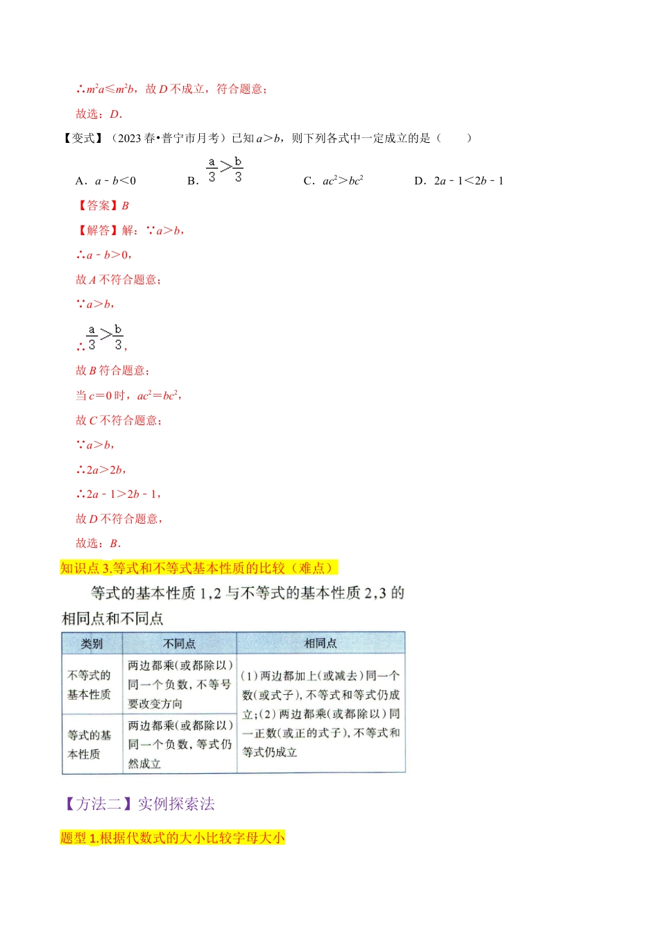 初中数学八年级上册2026年期末复习系列-专题15不等式的基本性质（3个知识点5种题型1个易错点1种中考考法）（解析版）.docx_第3页