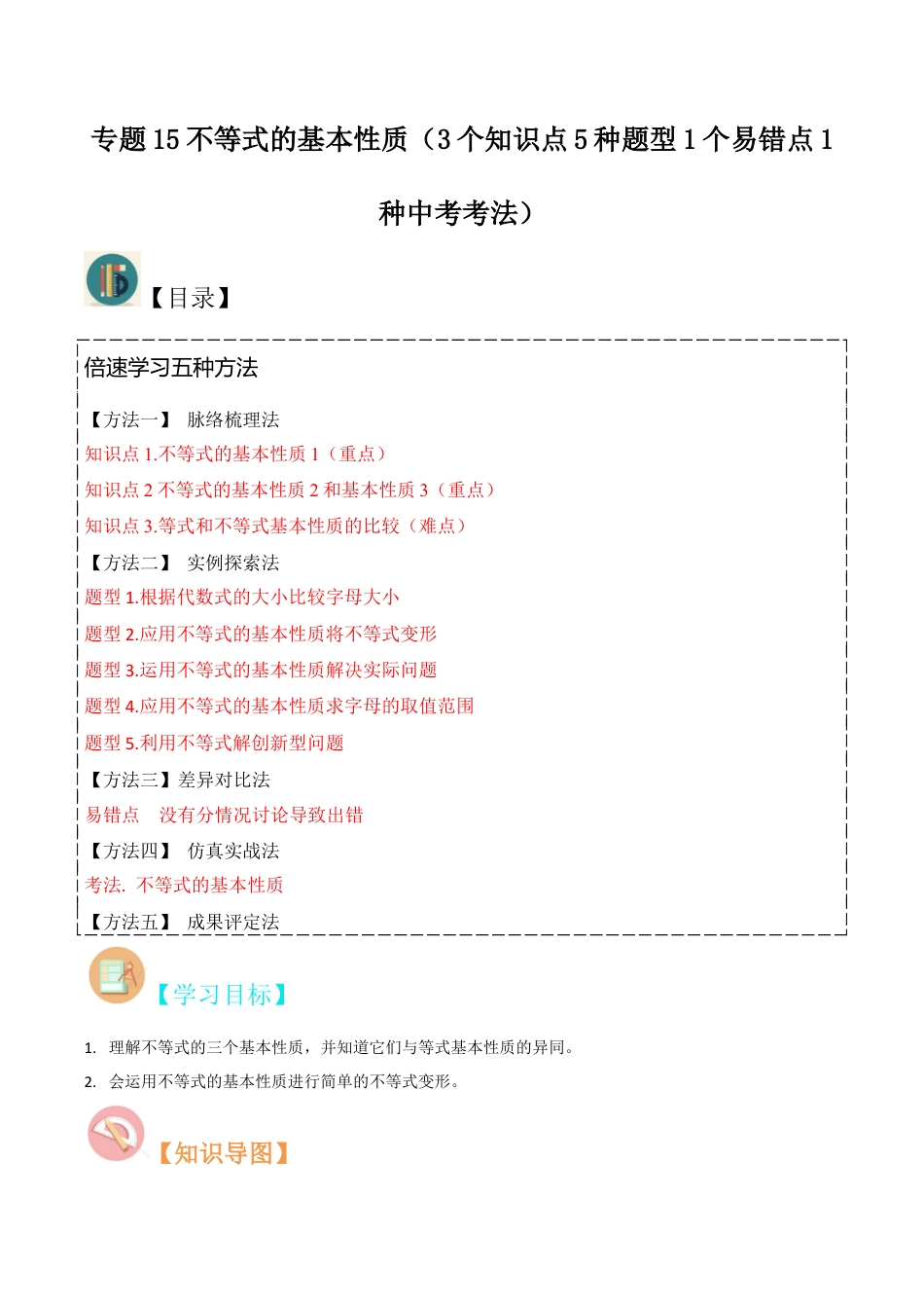 初中数学八年级上册2026年期末复习系列-专题15不等式的基本性质（3个知识点5种题型1个易错点1种中考考法）（无答案）.docx_第1页