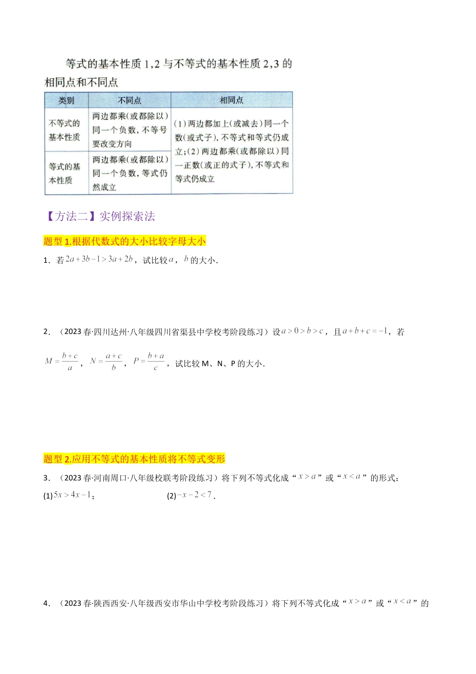 初中数学八年级上册2026年期末复习系列-专题15不等式的基本性质（3个知识点5种题型1个易错点1种中考考法）（无答案）.docx_第3页