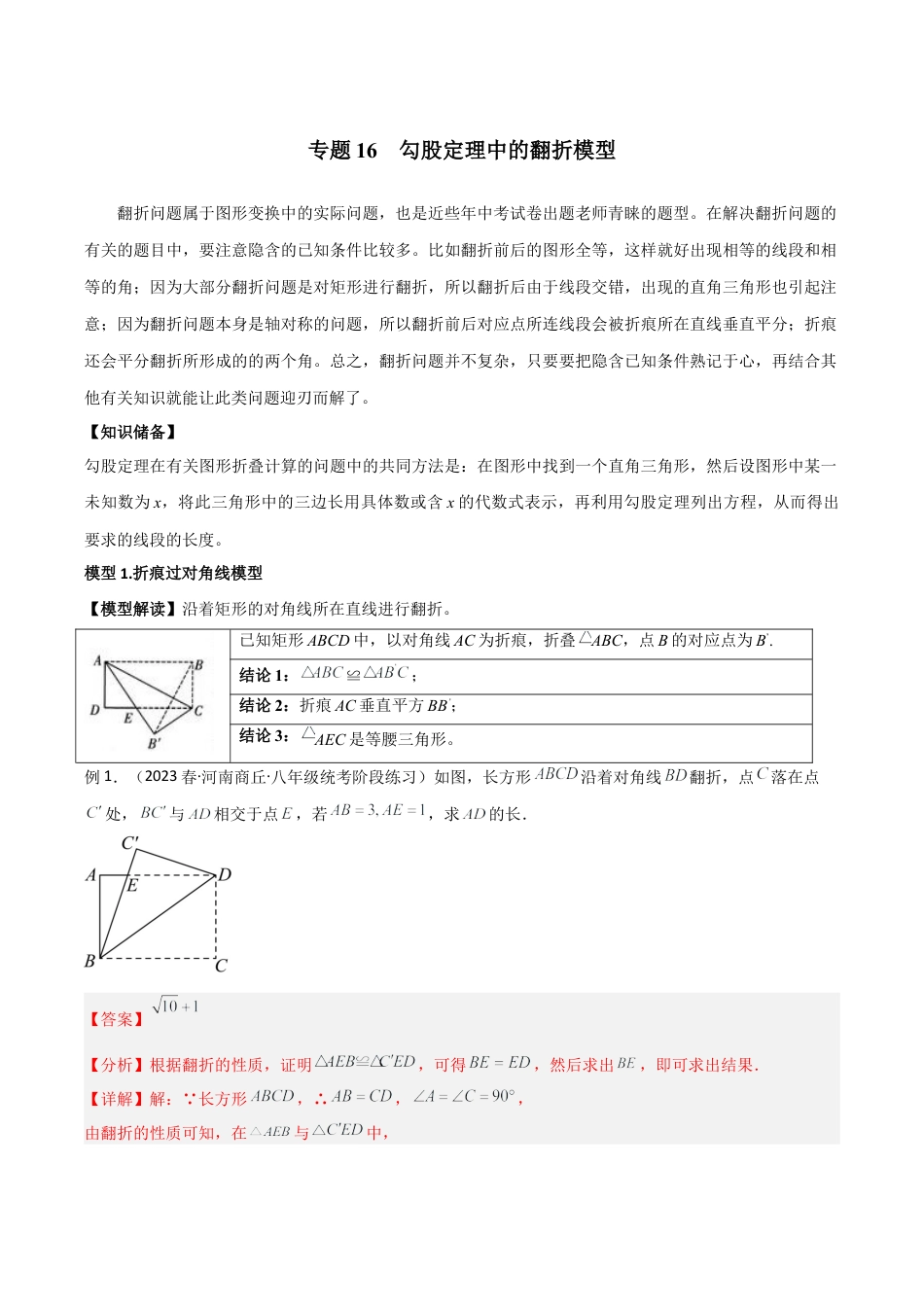 初中数学八年级上册2026年期末复习系列-专题16 勾股定理中的翻折模型（解析版）.docx_第1页