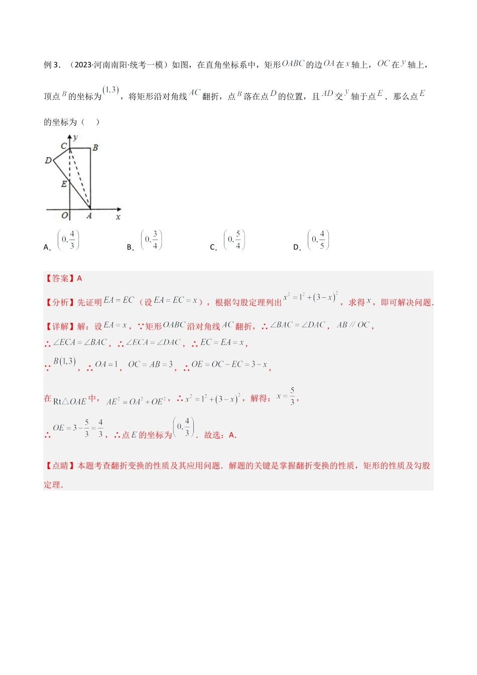 初中数学八年级上册2026年期末复习系列-专题16 勾股定理中的翻折模型（解析版）.docx_第3页