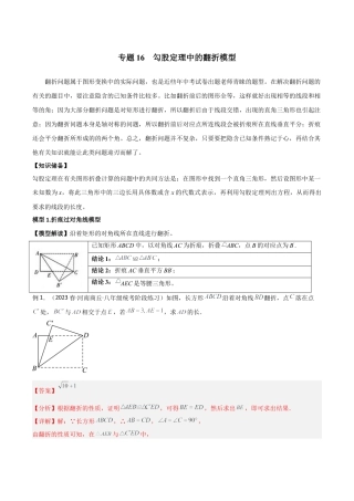 初中数学八年级上册2026年期末复习系列-专题16 勾股定理中的翻折模型（解析版）.docx