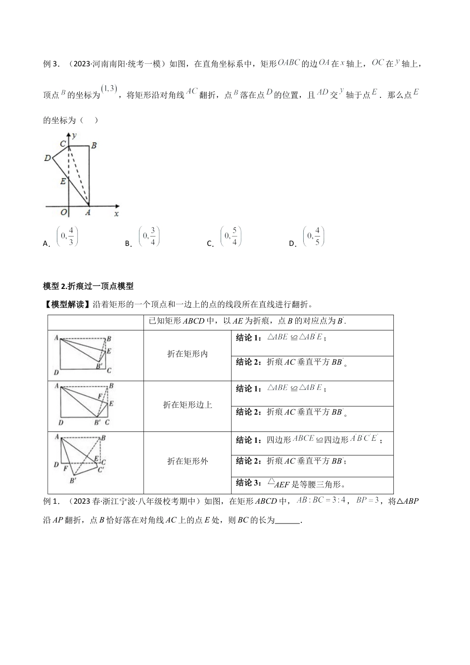 初中数学八年级上册2026年期末复习系列-专题16 勾股定理中的翻折模型（无答案）.docx_第2页