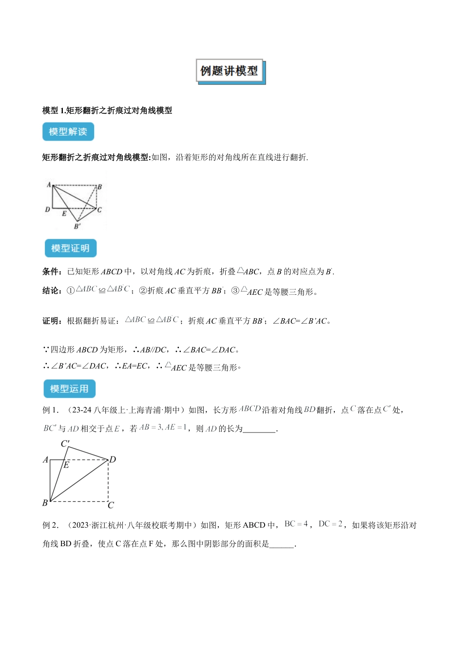 初中数学八年级上册2026年期末复习系列-专题16 勾股定理中的翻折模型解读与提分精练（无答案）.docx_第2页