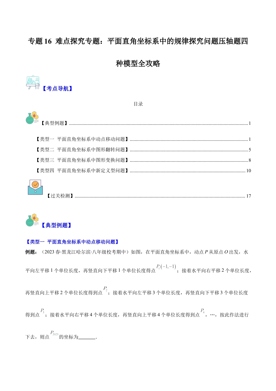 初中数学八年级上册2026年期末复习系列-专题16 难点探究专题：平面直角坐标系中的规律探究问题压轴题四种模型全攻略（无答案）.docx_第1页