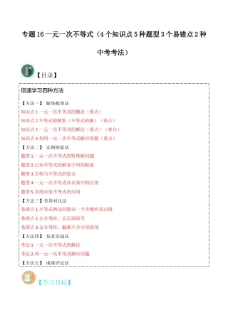 初中数学八年级上册2026年期末复习系列-专题16一元一次不等式（4个知识点5种题型3个易错点2种中考考法）（解析版）.docx