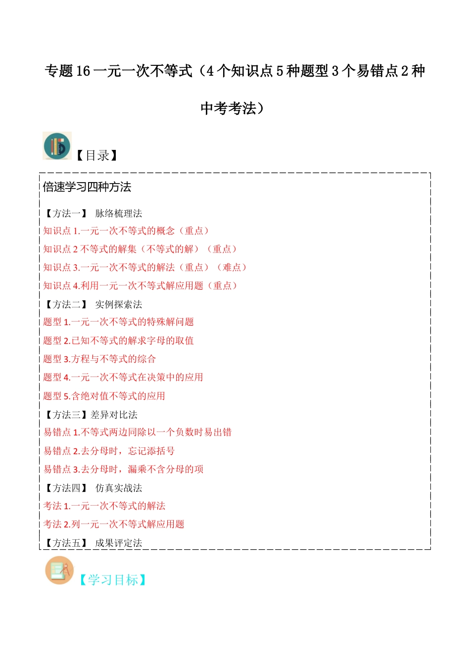 初中数学八年级上册2026年期末复习系列-专题16一元一次不等式（4个知识点5种题型3个易错点2种中考考法）（无答案）.docx_第1页