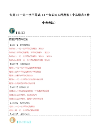 初中数学八年级上册2026年期末复习系列-专题16一元一次不等式（4个知识点5种题型3个易错点2种中考考法）（无答案）.docx