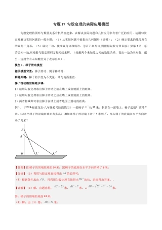 初中数学八年级上册2026年期末复习系列-专题17 勾股定理的实际应用模型（解析版）.docx
