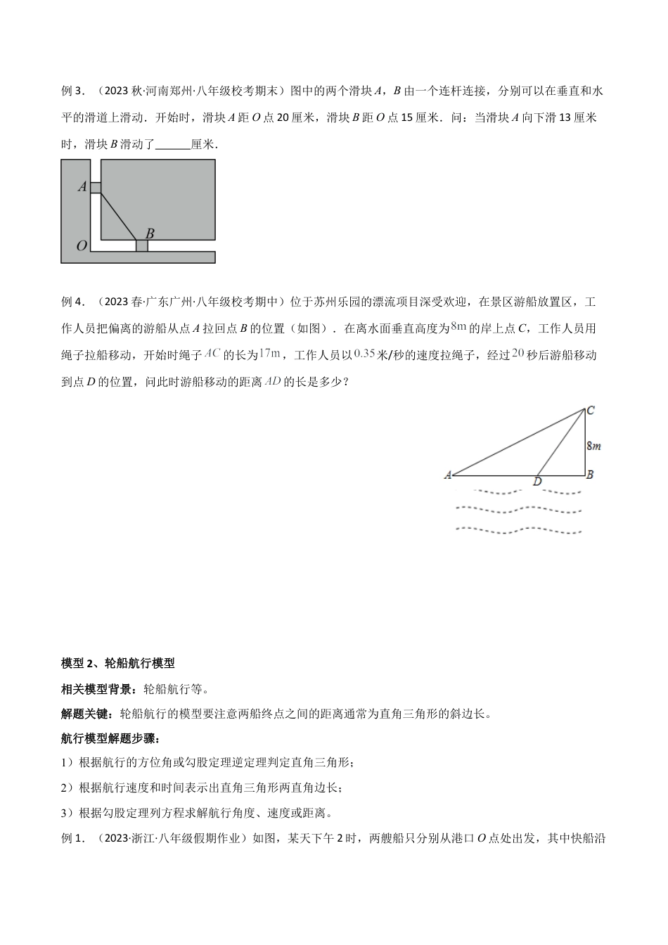 初中数学八年级上册2026年期末复习系列-专题17 勾股定理的实际应用模型（无答案）.docx_第2页
