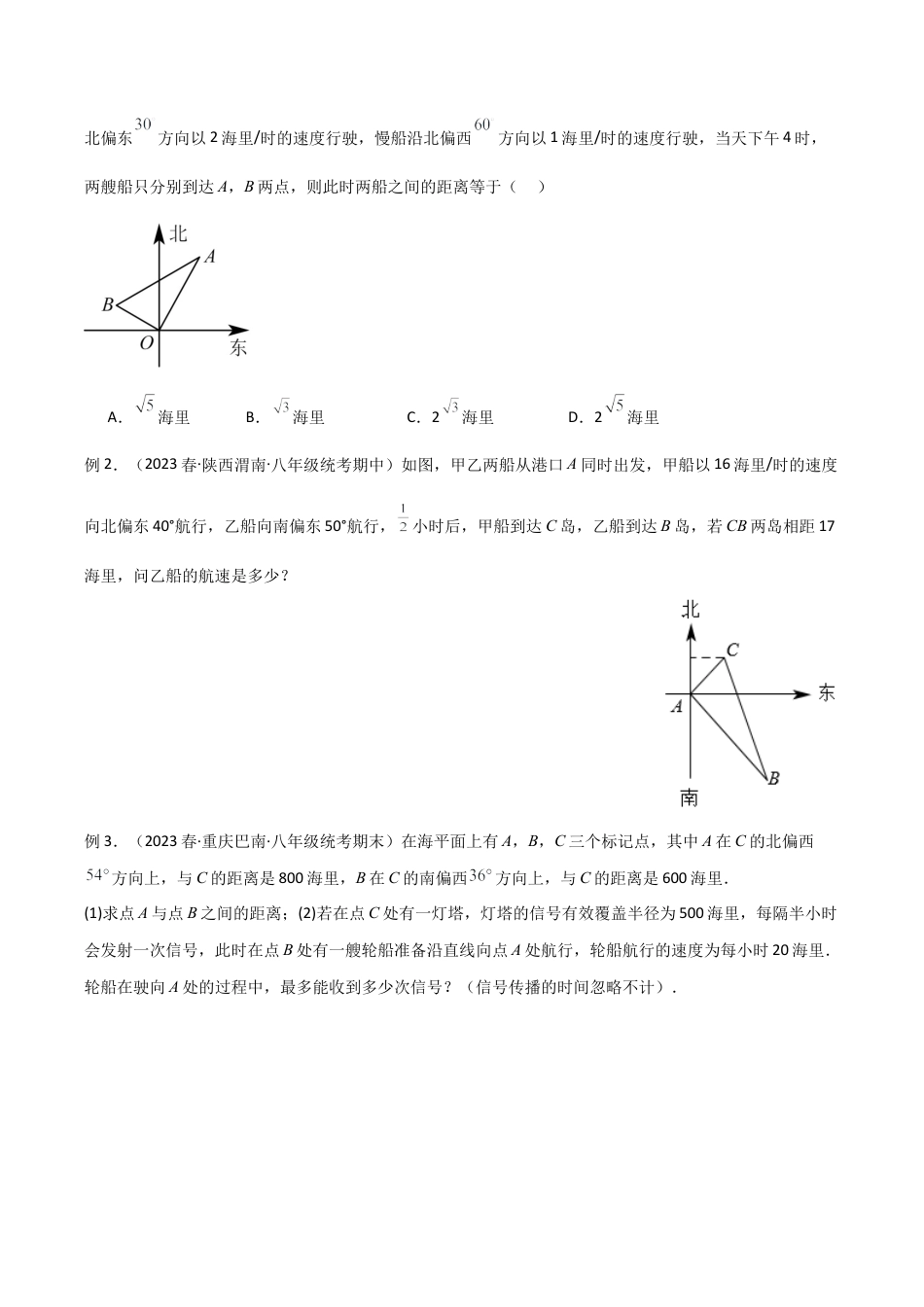 初中数学八年级上册2026年期末复习系列-专题17 勾股定理的实际应用模型（无答案）.docx_第3页