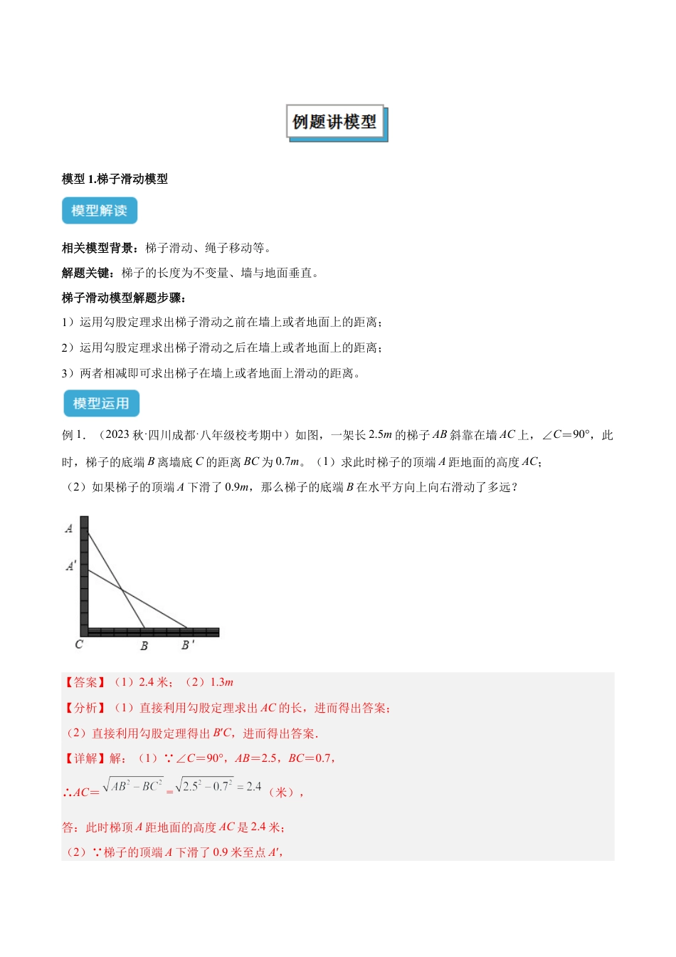 初中数学八年级上册2026年期末复习系列-专题17 勾股定理实际应用模型解读与提分精练（解析版）.docx_第2页