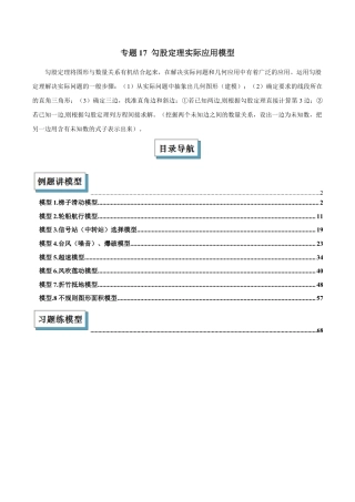 初中数学八年级上册2026年期末复习系列-专题17 勾股定理实际应用模型解读与提分精练（解析版）.docx