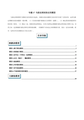 初中数学八年级上册2026年期末复习系列-专题17 勾股定理实际应用模型解读与提分精练（无答案）.docx