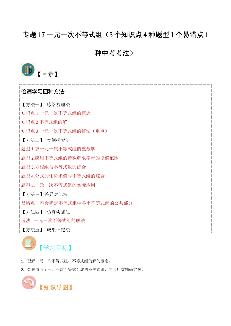 初中数学八年级上册2026年期末复习系列-专题17一元一次不等式组（3个知识点4种题型1个易错点1种中考考法）（无答案）.docx_第1页