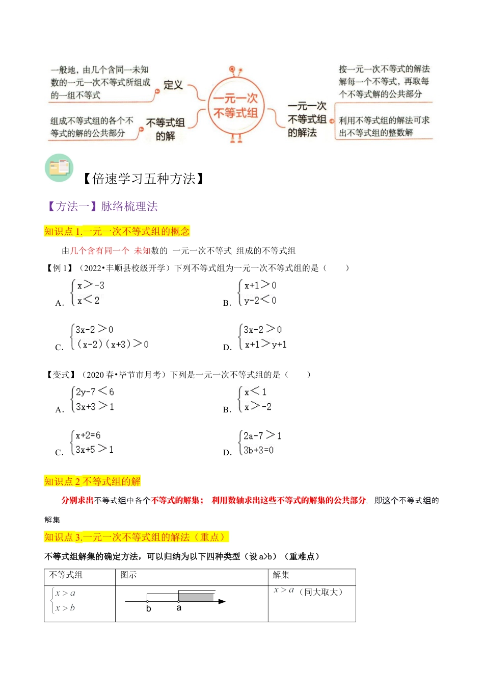 初中数学八年级上册2026年期末复习系列-专题17一元一次不等式组（3个知识点4种题型1个易错点1种中考考法）（无答案）.docx_第2页