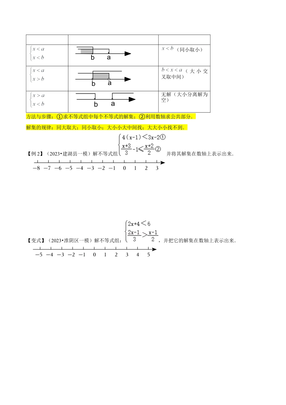 初中数学八年级上册2026年期末复习系列-专题17一元一次不等式组（3个知识点4种题型1个易错点1种中考考法）（无答案）.docx_第3页
