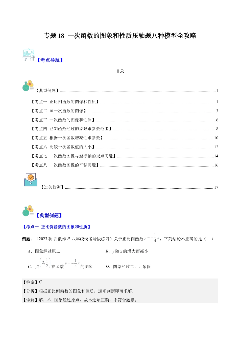 初中数学八年级上册2026年期末复习系列-专题18 一次函数的图象和性质压轴题八种模型全攻略（解析版）.docx_第1页