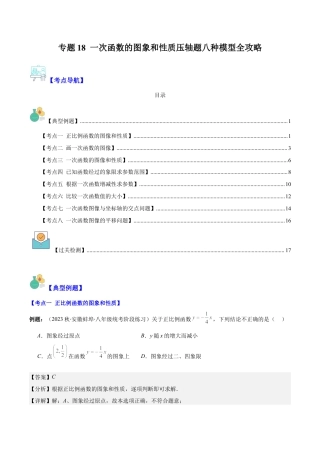 初中数学八年级上册2026年期末复习系列-专题18 一次函数的图象和性质压轴题八种模型全攻略（解析版）.docx