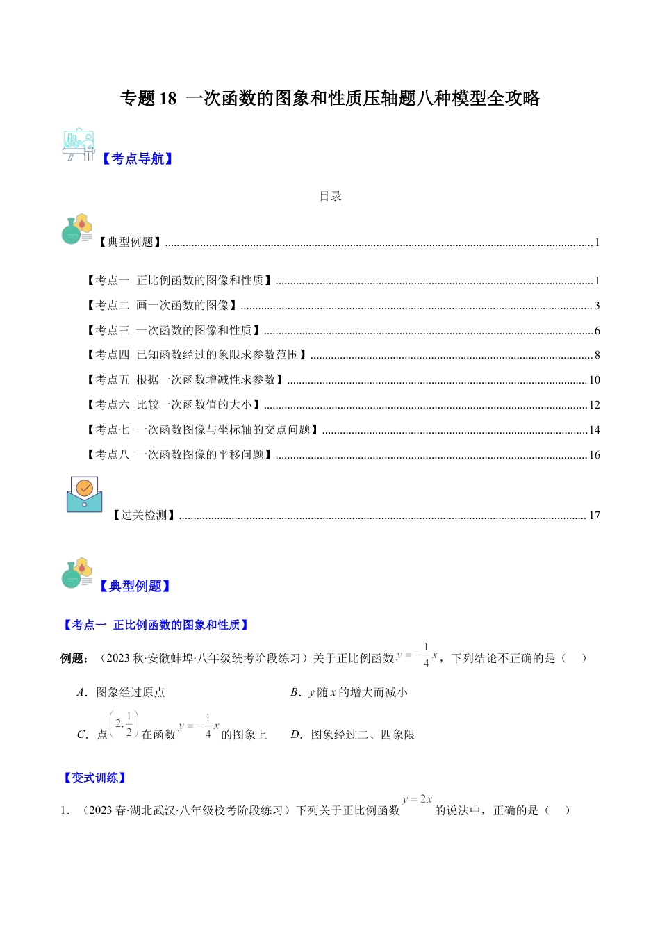 初中数学八年级上册2026年期末复习系列-专题18 一次函数的图象和性质压轴题八种模型全攻略（无答案）.docx_第1页