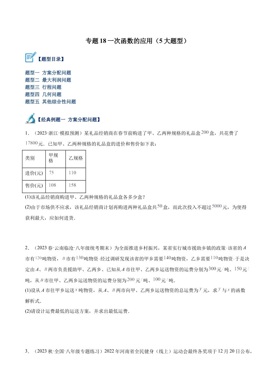 初中数学八年级上册2026年期末复习系列-专题18 一次函数的应用（五大题型）（无答案）.docx_第1页