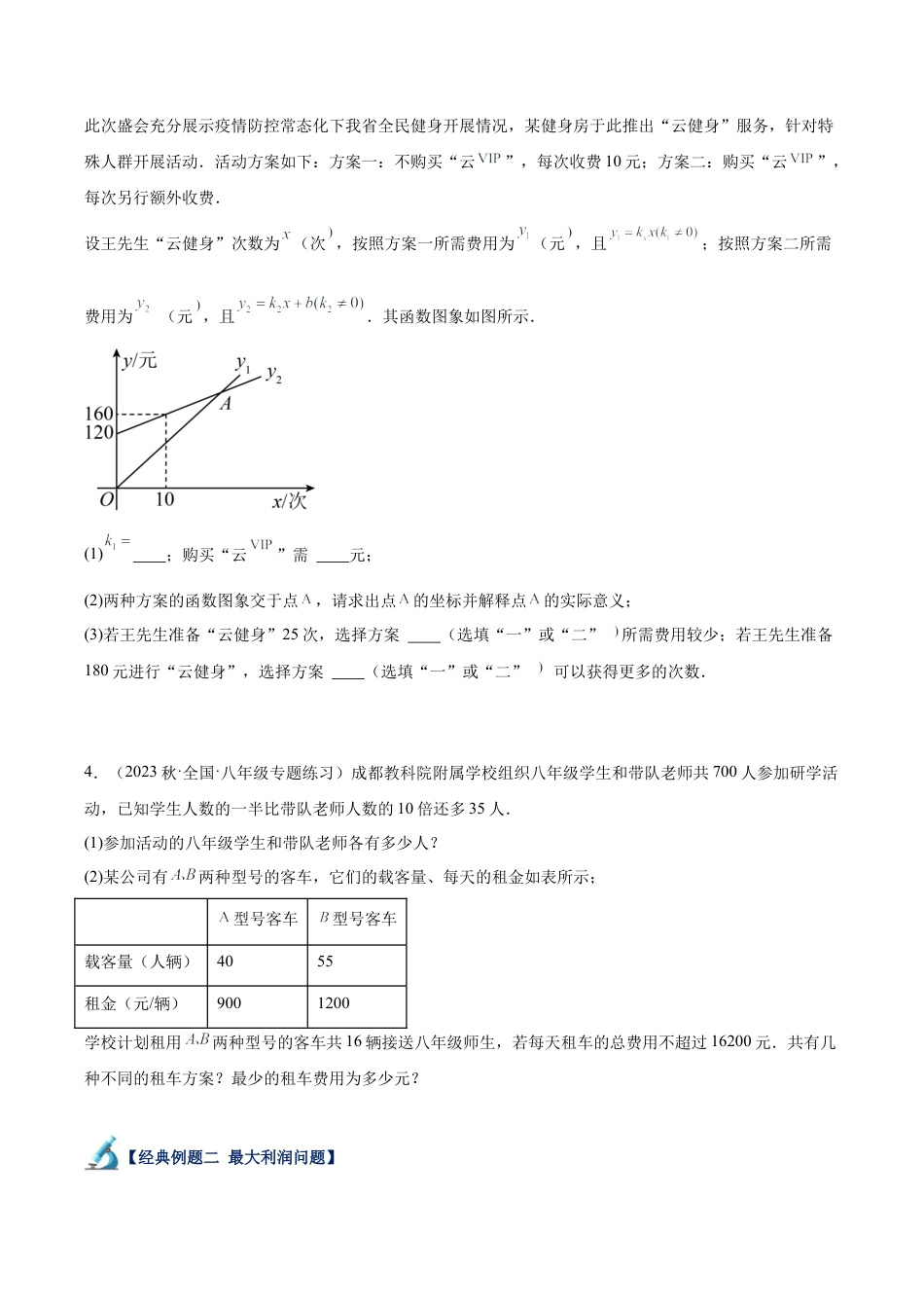 初中数学八年级上册2026年期末复习系列-专题18 一次函数的应用（五大题型）（无答案）.docx_第2页